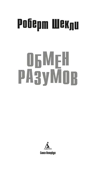 Обмен разумов - фото 8