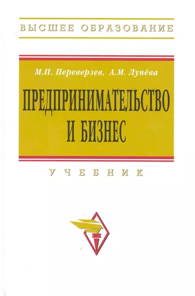 Предпринимательство и бизнес: Учебник - фото 1