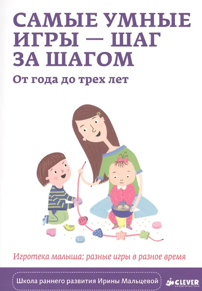 Самые умные игры – шаг за шагом. От года до трёх лет. Игротека малыша: разные игры в разное время - фото 1