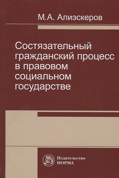 Состязательный гражданский процесс в правовом социальном государстве - фото 1