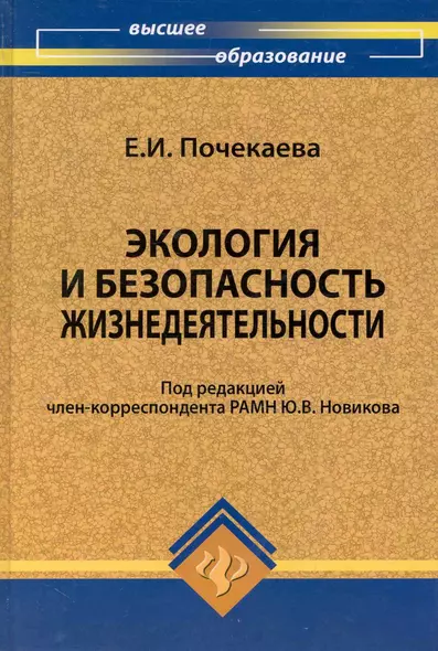 Экология и безопасность жизнедеятельности : учебное пособие - фото 1