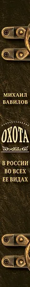 Охота в России во всех ее видах. Иллюстрированная энциклопедия - фото 8