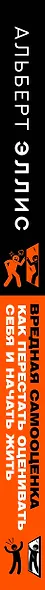 Вредная самооценка. Как перестать оценивать себя и начать жить. Методы рационально-эмоционально-поведенческой терапии - фото 7