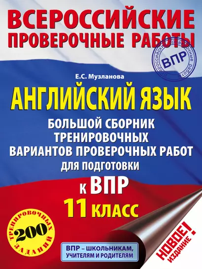 Английский язык. Большой сборник тренировочных вариантов проверочных работ для подготовки к ВПР. 11 класс - фото 1