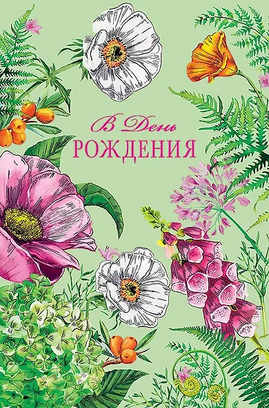 Открытка двойная День Рождения код 230 - фото 8