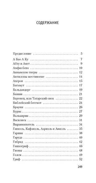 Книга вымышленных существ - фото 3