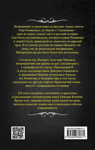 Романовы. Творцы Великой Смуты - фото 2