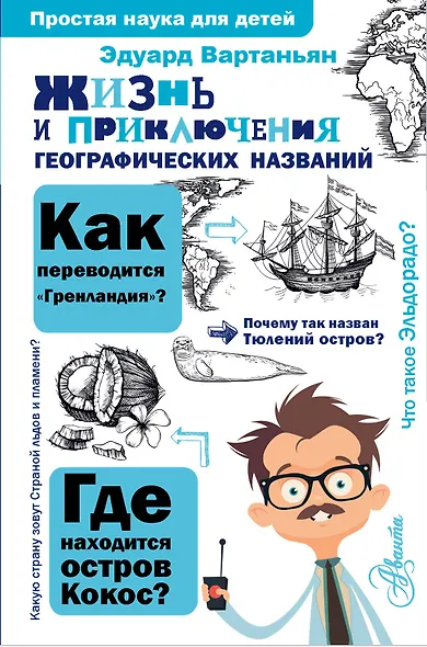 Жизнь и приключения географических названий - фото 1