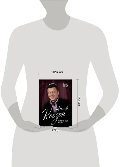 Иосиф Кобзон. Я люблю тебя, жизнь… - фото 4