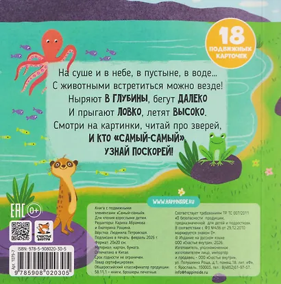 Самый-самый. Книга с подвижными элементами - фото 2