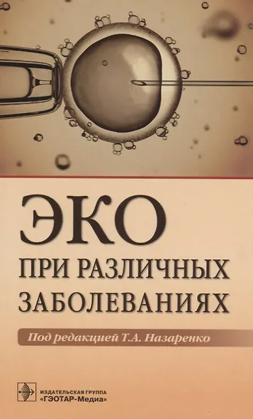 ЭКО при различных заболеваниях (м) Назаренко - фото 1