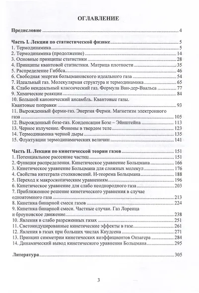 Лекции по статической физике и кинетической теории газов - фото 3