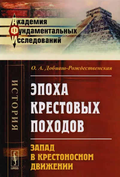 Эпоха крестовых походов. Запад в крестоносном движении - фото 1