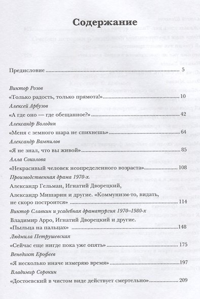 Драма памяти. Очерки истории российской драматургии. 1950–2010-е - фото 2