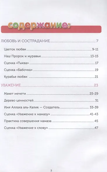 Книга обучаемого (4-5лет) "Я познаю свою религию". Пособие для детей дошкольного возраста - фото 2