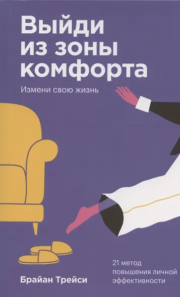 Выйди из зоны комфорта Измени свою жизнь 21 метод повышения… (2 изд) (м) Трейси (покетбук) - фото 1