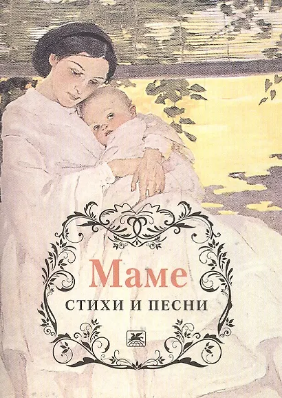 Маме. Стихи и песни - фото 1