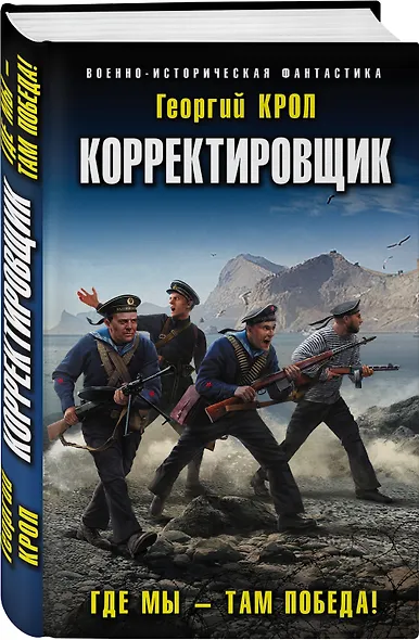 Корректировщик. Где мы - там победа! - фото 3