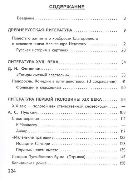 Литература. 8 класс. Учебное пособие. В семи частях. Часть 1 (для слабовидящих обучающихся). ФГОС 2021 - фото 2