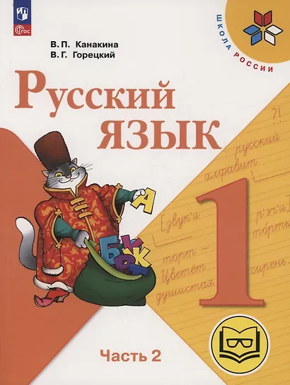 Русский язык. 1 класс. Учебное пособие. В 3-х частях. Часть 2 (для слабовидящих обучающихся) - фото 1