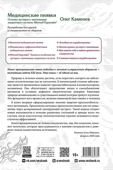 Медицинские пиявки. Основы эустресс-активации защитных систем. Метод Гирулайн. Руководство для врачей и специалистов по здоровью - фото 2