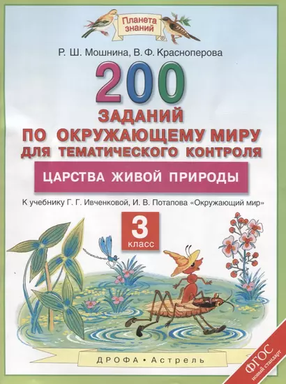 Окружающий мир 3 кл. 200 заданий по окр. миру Царства живой природы (к уч. Ивчековой) (мПЗ) Мошнина (ФГОС) - фото 1