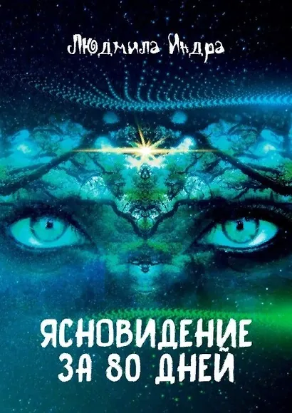 Ясновидение за 80 дней - фото 1