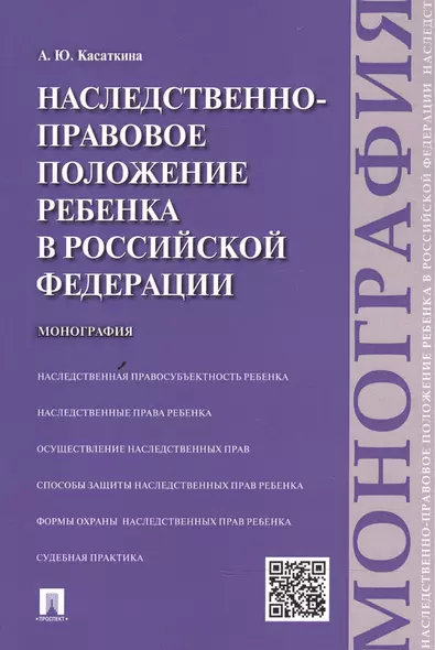 Наследственно-правовое положение ребенка в РФ.Монография - фото 1