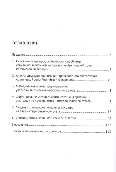 Разработка методов оптимизации логистических затрат в Арктической зоне. Монография - фото 2