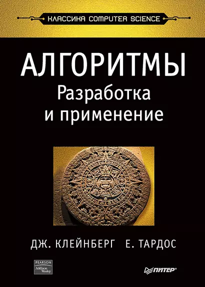 Алгоритмы: разработка и применение. Классика Computers Science - фото 1