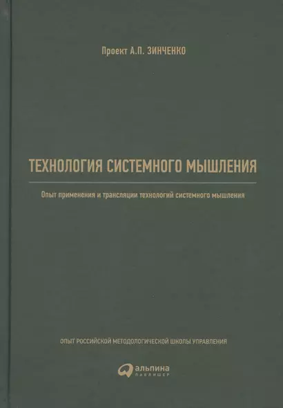 Технология системного мышления: Опыт применения и трансляции технологий системного мышления - фото 1