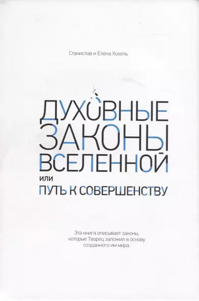 Духовные законы Вселенной или путь к совершенству - фото 1