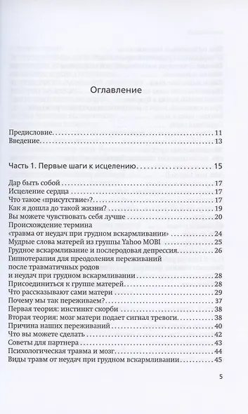 Неудачное грудное вскармливание. Исцеление психологических травм - фото 2