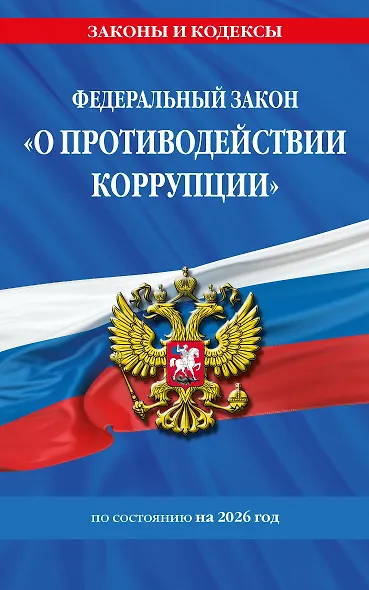 ФЗ "О противодействии коррупции" по сост. на 2026 год / ФЗ № 273-ФЗ - фото 1