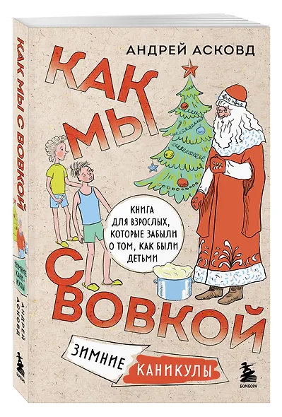 Коробка со смехом. Как мы с Вовкой. 5 книг для взрослых, которые забыли о том, как были детьми (комплект) - фото 8