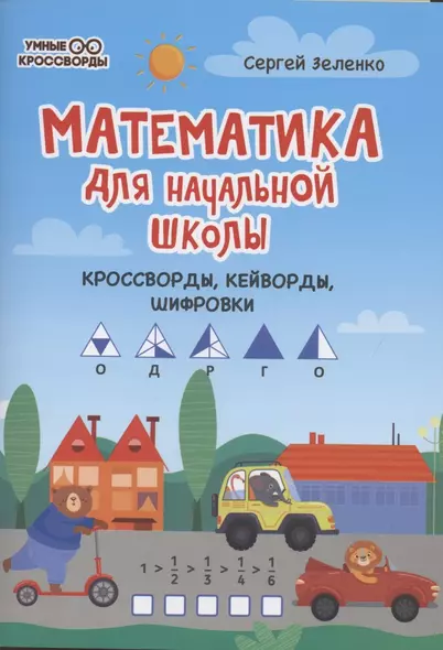 Математика для начальной школы: кроссворды,кейворды,шифровки - фото 1