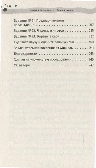 Пиши и дыши: руководство по исцелению психологической травмы - фото 5