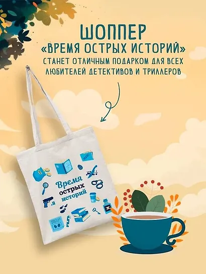 Шоппер + комплект из 4-х книг. Уютные детективы (Зверские убийства в Тенистой Лощине, Забытые кости в Тенистой Лощине, Убийство у алтаря, Опасная игра бабули) - фото 5