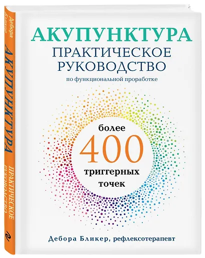 Акупунктура. Практическое руководство по функциональной проработке более 400 триггерных точек - фото 3