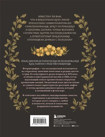 Флориография. Иллюстрированное руководство по викторианскому языку цветов - фото 2