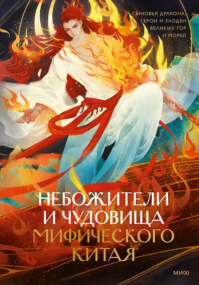 Небожители и чудовища мифического Китая. Сыновья Дракона, герои и злодеи великих гор и морей - фото 1
