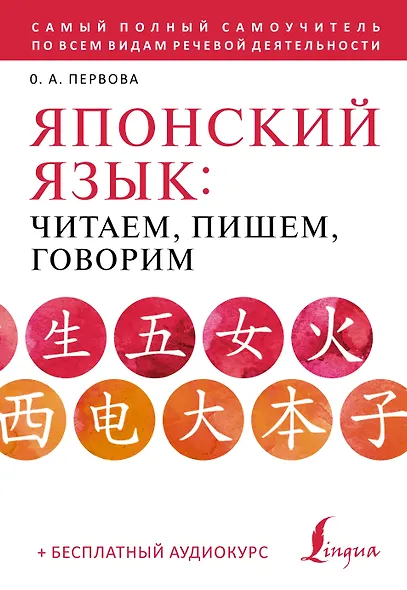 Японский язык: читаем, пишем, говорим + аудиокурс - фото 1