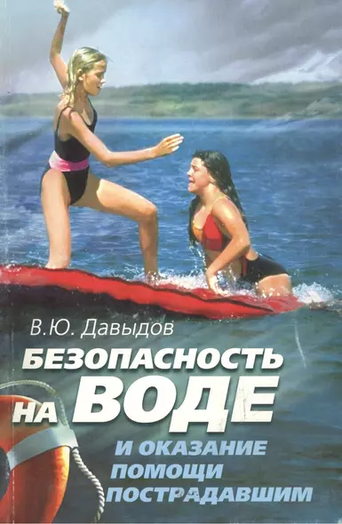 Безопасность на воде и оказание помощи пострадавшим (мягк). Давыдов В. (Советский спорт) - фото 1