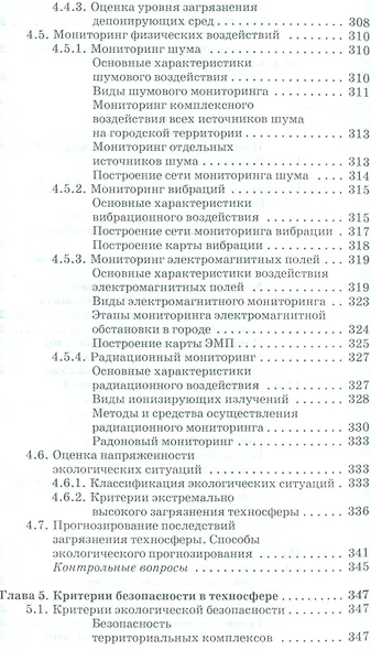 Экологическая безопасность в техносфере. Уч. пособие - фото 6