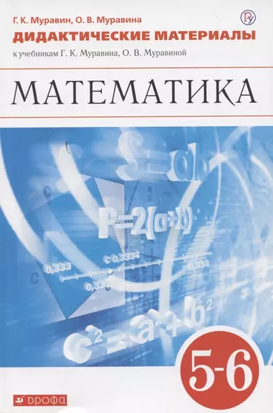 Математика. 5-6 классы. Дидактические материалы к учебникам Г.К. Муравина, О.В. Муравиной "Математика. 5 класс", "Математика. 6 класс" - фото 1