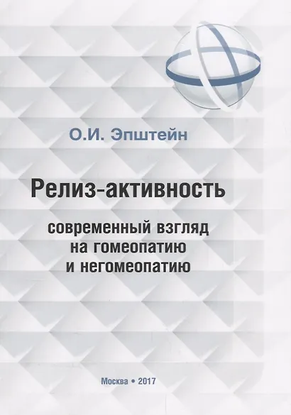 Релиз-активность современный взгляд на гомеопатию и негомеопатию - фото 1