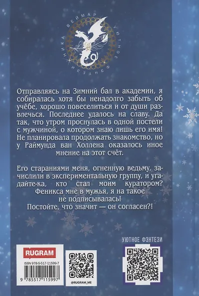 Феникса мне в мужья - фото 2