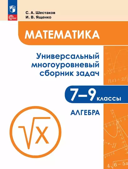 Математика. 7-9 классы. Универсальный многоуровневый сборник задач. В трех частях. Часть 1. Алгебра - фото 1