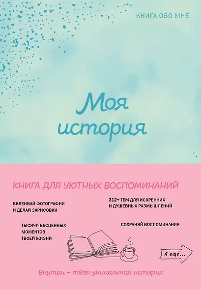 Моя история. Книга обо мне (мятная обл.) - фото 1