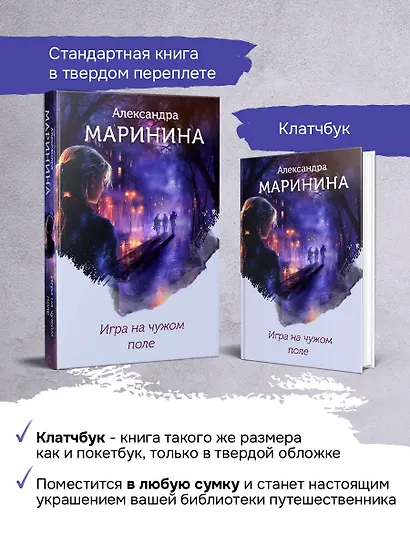 Игра на чужом поле (формат клатчбук) - фото 7